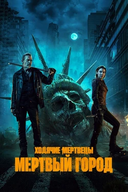 Постер сезона 1 Ходячие Мертвецы