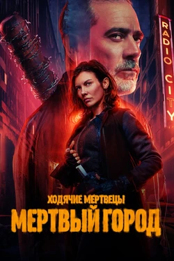 Постер сезона 2 Ходячие Мертвецы